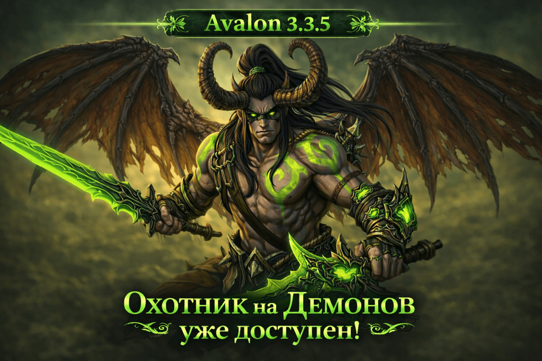 Новый класс охотник на демонов
