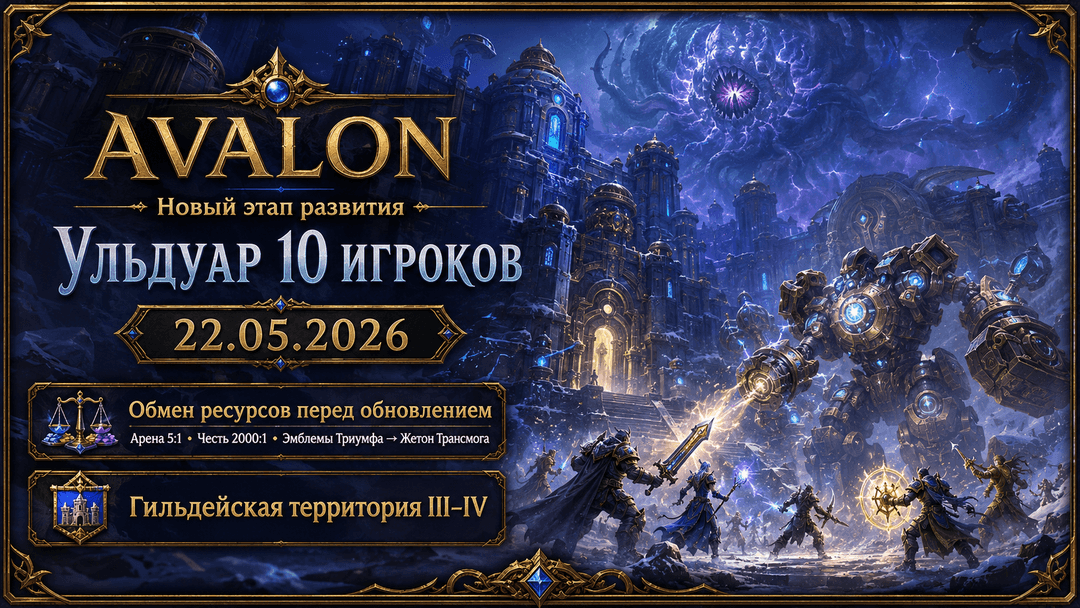 Avalon: Новый этап — Ульдуар ждёт героев!