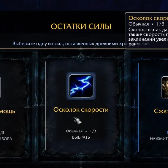 Усиление Осколок скорости в окне выбора сил