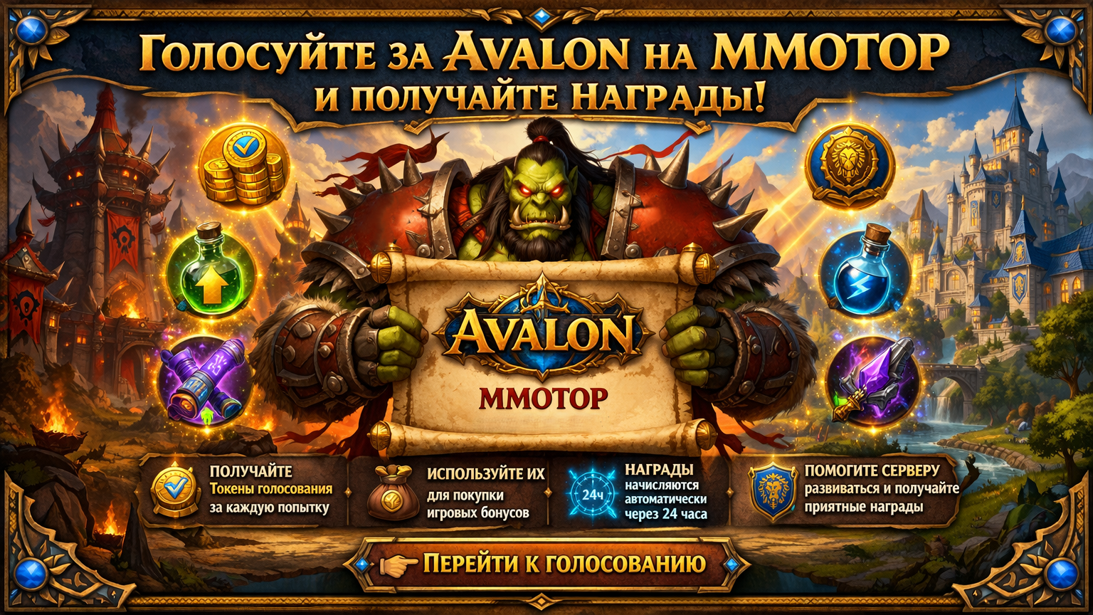 Голосуйте за Avalon на MMOTOP и получайте награды